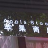 China tem versão pirata da loja da Apple